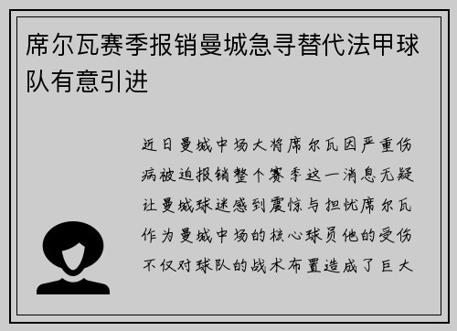 席尔瓦赛季报销曼城急寻替代法甲球队有意引进