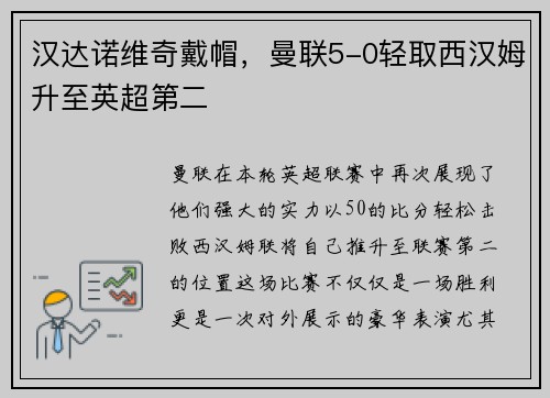 汉达诺维奇戴帽，曼联5-0轻取西汉姆升至英超第二